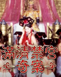 Mãn Thanh Cấm Cung Kỳ Án (Thanh Cung 13 Triều)