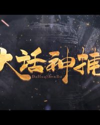 Đại Thoại Thần Bộ