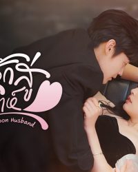 Vô Tình Nhặt Được Tổng Tài Siêu Giàu Làm Chồng