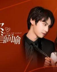 Yêu Em Không Nói Cũng Hiểu