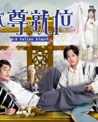 Bản Tôn Tựu Vị
