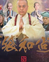 Bố Đại Hòa Thượng Tân Truyền