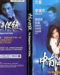 Cận Vệ Trung Nam Hải