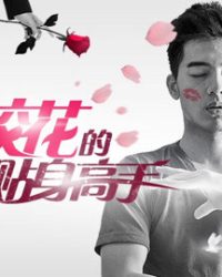 Cao Thủ Cận Vệ Của Hoa Khôi