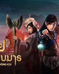 Chung Quỳ Tróc Yêu Ký