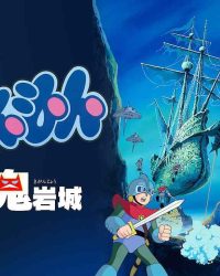 Doraemon: Nobita và Lâu Đài Dưới Đáy Biển