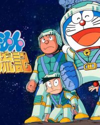 Doraemon: Nobita Vũ Trụ Phiêu Lưu Kí