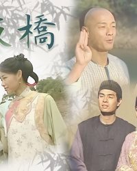 Tài Nhân Trịnh Bản Kiều