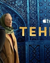 Tehran (Phần 2)