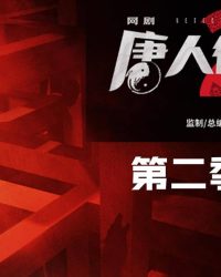 Thám Tử Phố Tàu 2