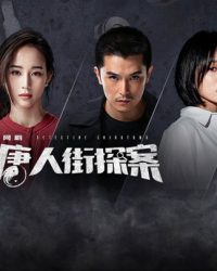 Thám Tử Phố Tàu