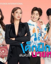 Thực Tập Sinh Trong Trái Tim Tôi