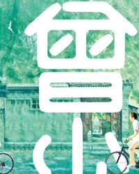 Từng Là Thiếu Niên