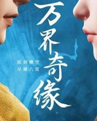 Vạn Giới Kỳ Duyên
