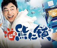 Yêu Ở Thị Trấn Hùng Nhân